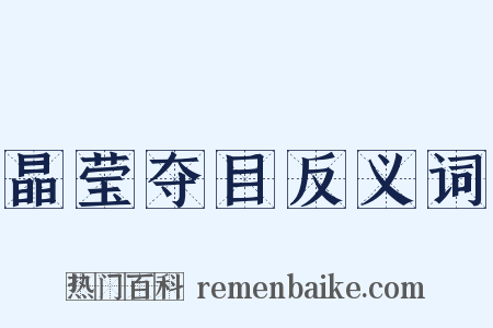 晶莹夺目反义词是什么意思的图片